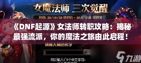 《DNF起源》女法师转职攻略：揭秘最强流派，你的魔法之旅由此启程！-第2张-最新资讯-赛德游戏网