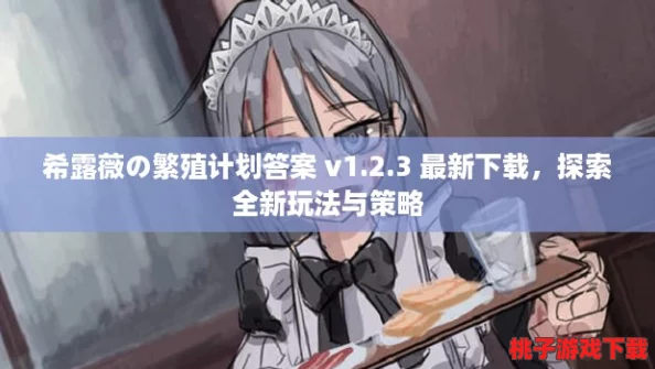 希露薇の繁殖计划答案 v1.2.3 最新下载，探索全新玩法与策略