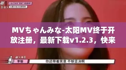 MVちゃんみな-太阳MV终于开放注册，最新下载v1.2.3，快来体验吧！