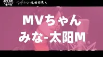 MVちゃんみな-太阳MV终于开放注册，最新下载v1.2.3，快来体验吧！