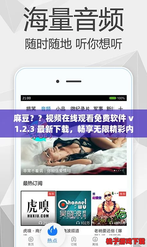 麻豆？？视频在线观看免费软件 v1.2.3 最新下载，畅享无限精彩内容！