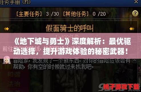 《地下城与勇士》深度解析：最优驱动选择，提升游戏体验的秘密武器！