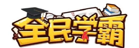全民学霸重点培养16人 网友热议：这样的选拔能否真正激发学生潜力与创新能力？