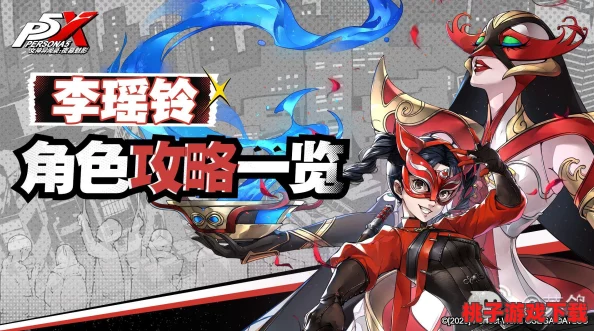 解锁《女神异闻录夜幕魅影》：李瑶玲极致队伍搭配策略，打造梦幻战斗阵容！
