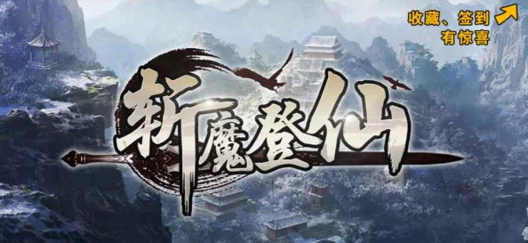 独步仙界：不一样修仙2新手进阶秘籍