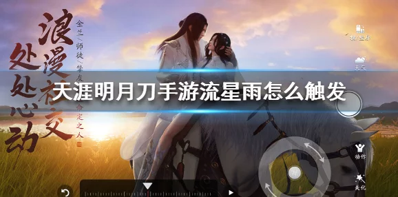 《天涯明月刀》手游：流星雨奇观与生存策略全攻略