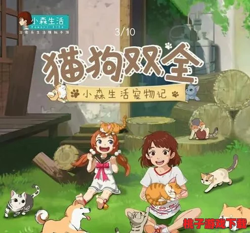 解锁小森生活的喵趣时光：全方位攻略教你如何温馨领养猫咪伴侣
