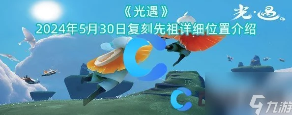 2024光遇秋日奇遇：9月5日复刻先祖，探寻温暖光芒之旅！