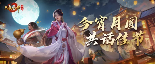 烟雨江湖中秋节活动：月下对酒，谁与共赏？江湖儿女，邀君共度良宵