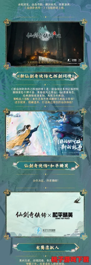 《仙剑奇侠传》重启征程：盛会云集，全新篇章答案精华荟萃