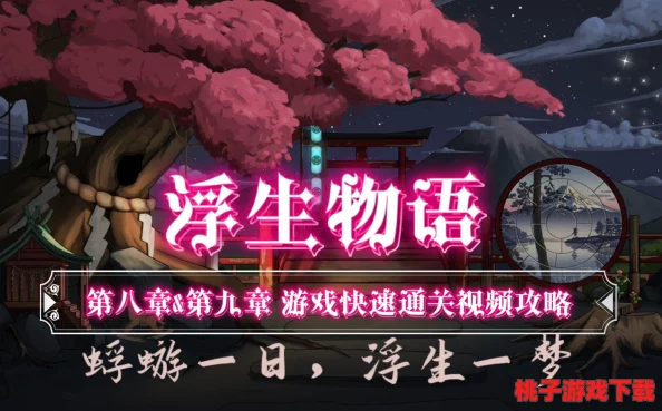 《浮生物语》第四章：解锁秘境迷踪，全面策略助你顺畅通关指南