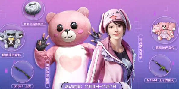 和平精英：探索奶油秘境，梦幻熊时装系列全鉴赏——打造你的专属甜蜜战场风尚