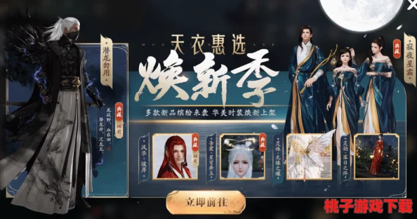《天涯明月刀》手游独家天衣惠选盛启，限量版时尚华服璀璨登场，引领古风潮流新风尚！