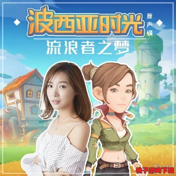 《波西亚时光》中，与哪位魅力女性共筑幸福家园的最佳伴侣选择？