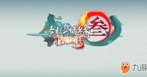 《剑网3指尖江湖》全面攻略：九州异闻录功名簿解锁秘籍与高效获取途径大公开