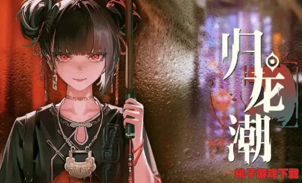 探寻归龙潮：解锁尘封岁月中的记忆密匙全集，揭开古老传说的神秘面纱