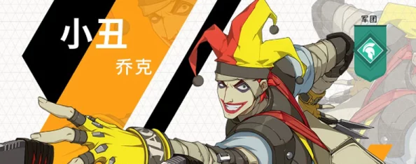 《王牌战士》小丑乔克：技能全解析，角色背后的故事与实战攻略指南