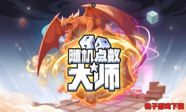 《随机点数大师》全方位玩法解锁指南：探索无尽策略，挑战多元模式乐趣升级