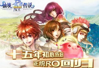 《仙境传说》新纪元启程：安卓iOS跨平台畅玩，共筑奇幻之旅的无限可能