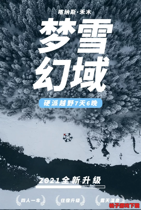 冰域奇遇：美食与冒险交织的《雪舞飨宴》，踏碎冰封，味蕾盛宴双重探索之旅