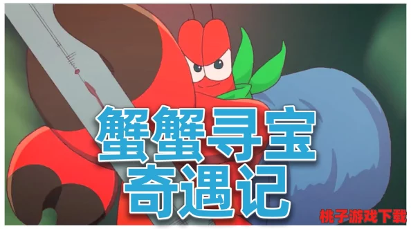 奇遇记：蟹蟹勇闯漂流秘境，扳动古老机关解锁宝藏之谜谷
