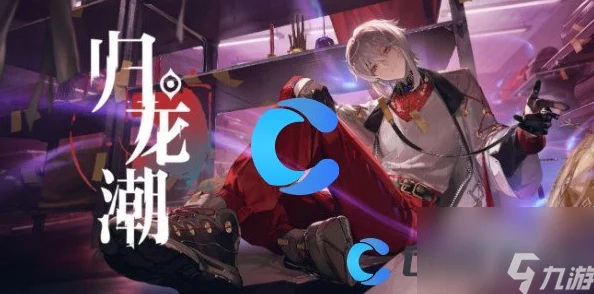 《归龙潮》全方位传送技巧指南：解锁高效穿梭秘境的独门秘籍与策略分享
