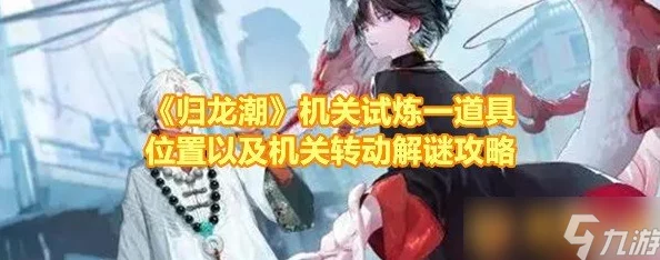 《归龙潮》全方位传送技巧指南：解锁高效穿梭秘境的独门秘籍与策略分享