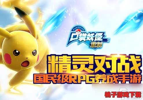 《精灵纪元：口袋妖怪复刻战记》萌新探险家引领捕捉热潮，重塑RPG对战传奇！