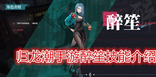 探寻归龙潮醉笙绝技奥义：解锁独特技能，领略角色非凡魅力与战斗风采