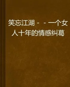 男女嗟嗟还往里寒，情感纠葛与社会压力交织的现代爱情故事引发热议