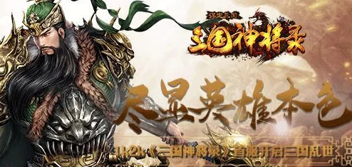 神将三国：新手启航策略，顶级武将选择指南与实力梯队排行