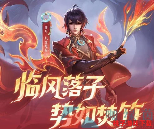 《王者荣耀》弈星全新皮肤'炽弈燎原'，震撼登场日期独家曝光，引燃峡谷新风尚！