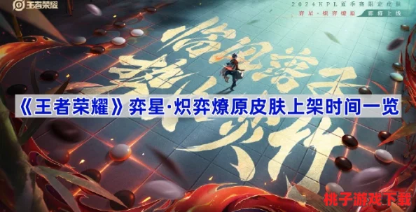 《王者荣耀》弈星全新皮肤'炽弈燎原'，震撼登场日期独家曝光，引燃峡谷新风尚！