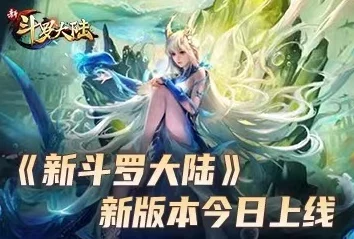 《新斗罗大陆》震撼更新：SS级神器罗刹魔镰霸气觉醒，引领魂师界全新风暴！