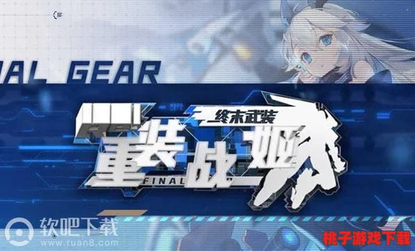 全面剖析重装战姬奇莉诺：轰炸机师技能特性、属性优势与应用策略指南