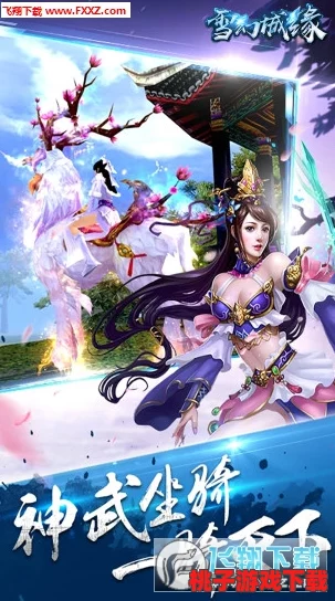橙光佳作《茗雪仙途》闪退难题一站式解决指南：优化游戏体验，顺畅探索仙侠世界