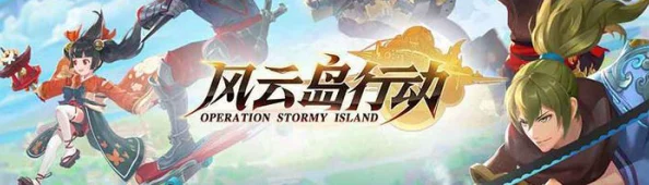 风云岛生存挑战：精通行动追踪策略与高效摆脱技巧指南