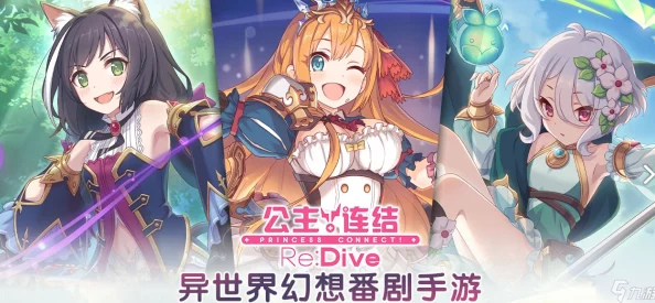 公主连结Re:Dive巅峰输出职业揭秘：推图利器大比拼，谁才是你的最强战力之选？