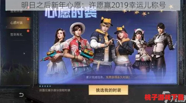 解锁《明日之后》新年心愿玩法，独家攻略助你许愿成功，赢取2019专属幸运儿荣耀称号！