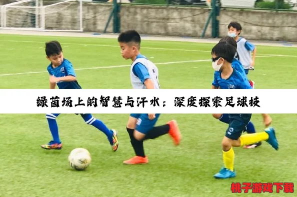 绿茵场上的智慧光芒：顶尖足球游戏玩家实战经验与技巧深度交流盛宴