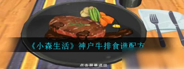 匠心独运，小森生活风牛排腌制与烹饪全攻略：美味从精心腌制开始