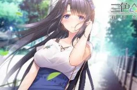 《三色绘恋》全结局图鉴：详细攻略助你解锁每个情感终章，达成条件一网打尽