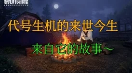 代号生机：揭秘秀妍的生存智慧与坚韧之路，幸存者故事深度剖析