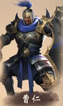 重塑三国战局：曹仁——全能防御型武将深度解析与推荐策略