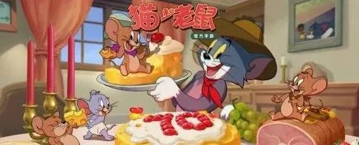 猫鼠追逐新篇章：揭秘手游中食物道具的奇趣效果与策略影响