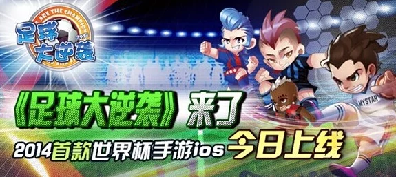 从零到英雄：足球策略大揭秘，小R与非RMB玩家逆袭开局全攻略
