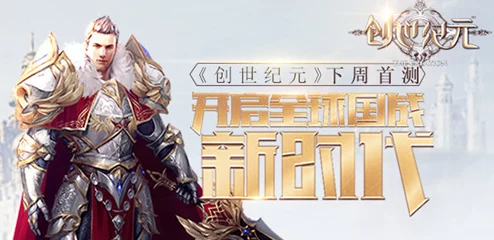 创世纪元6月21日震撼启航：不删档首发盛典，决战时刻等你来战！