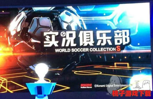 实况俱乐部：革新联赛玩法全攻略，沉浸式竞技体验深度探索