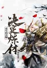 重生人间在修仙攻略：绝世神功，炼体升仙，一念之差决定生死
