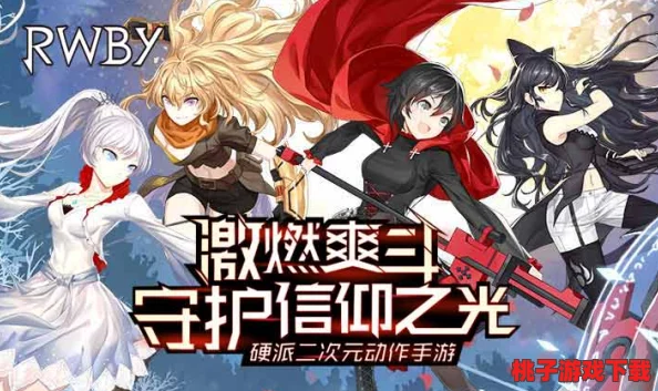 《瑰雪黑阳：RWBY篇》Ruby Rose绝技连携策略，打造无缝战斗流畅体验